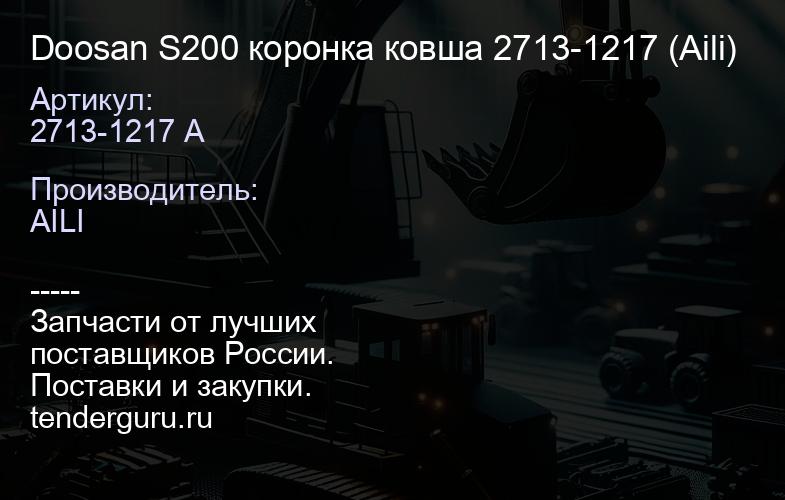 2713-1217 A Doosan S200 коронка ковша 2713-1217 (Aili) | купить запчасти